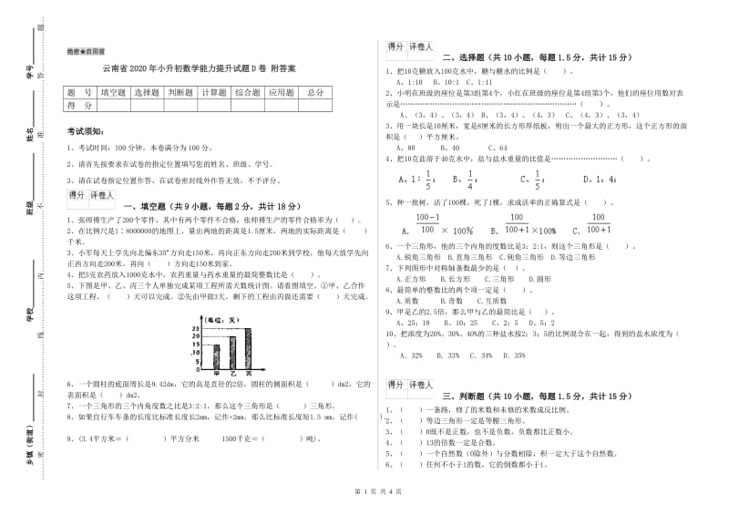 云南省2020年小升初数学能力提升试题D卷 附答案.doc_第1页