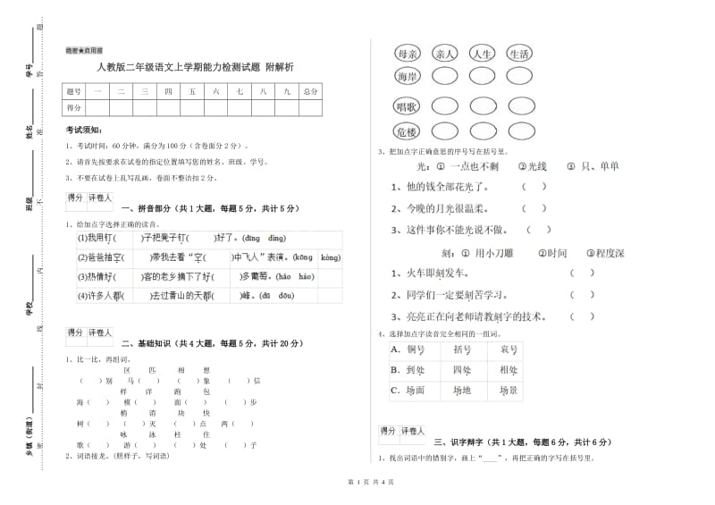 人教版二年级语文上学期能力检测试题 附解析.doc_第1页