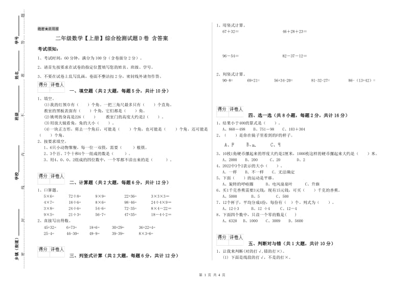 二年级数学【上册】综合检测试题D卷 含答案.doc_第1页