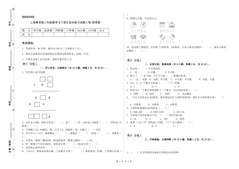 上海教育版三年级数学【下册】综合练习试题A卷 附答案.doc_第1页