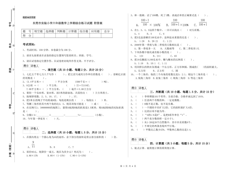 东莞市实验小学六年级数学上学期综合练习试题 附答案.doc_第1页