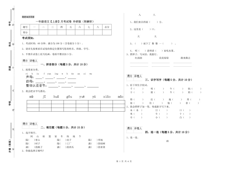 一年级语文【上册】月考试卷 外研版（附解析）.doc_第1页