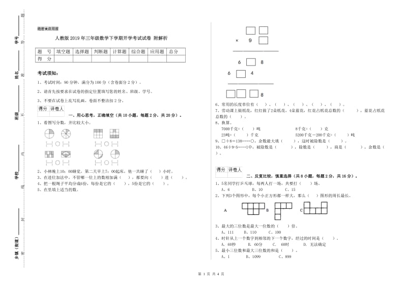 人教版2019年三年级数学下学期开学考试试卷 附解析.doc_第1页