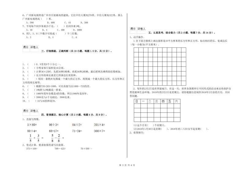 人教版2019年三年级数学下学期开学考试试卷 附解析.doc_第2页