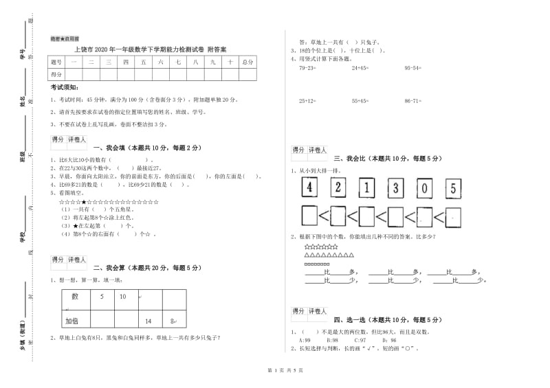 上饶市2020年一年级数学下学期能力检测试卷 附答案.doc_第1页