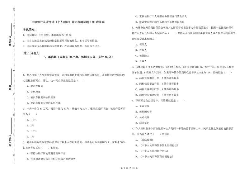 中级银行从业考试《个人理财》能力检测试题D卷 附答案.doc_第1页