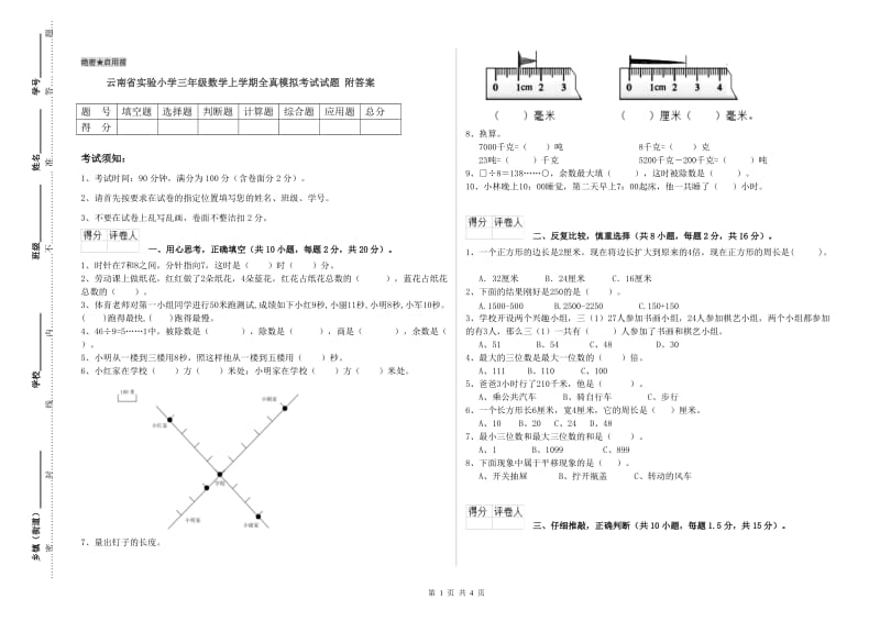 云南省实验小学三年级数学上学期全真模拟考试试题 附答案.doc_第1页