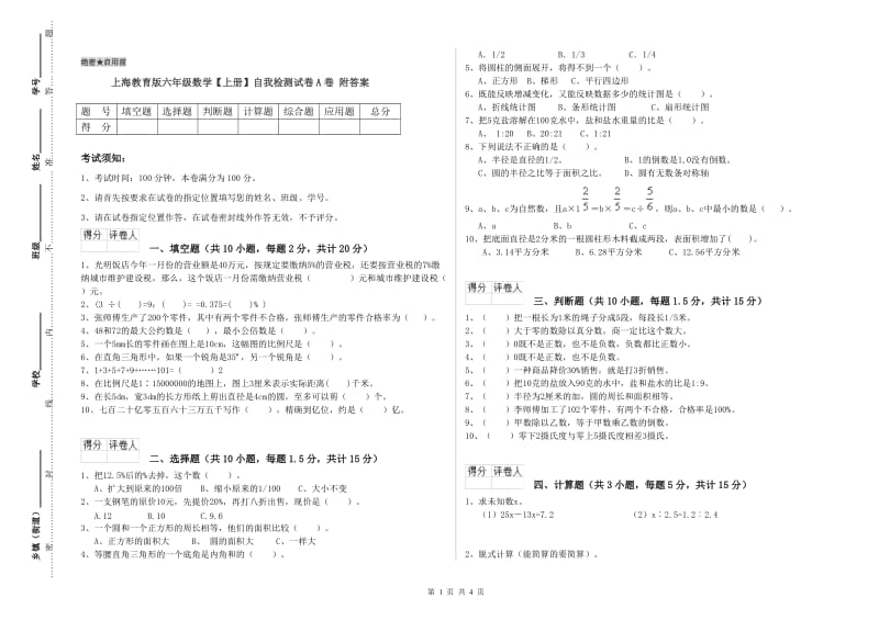 上海教育版六年级数学【上册】自我检测试卷A卷 附答案.doc_第1页