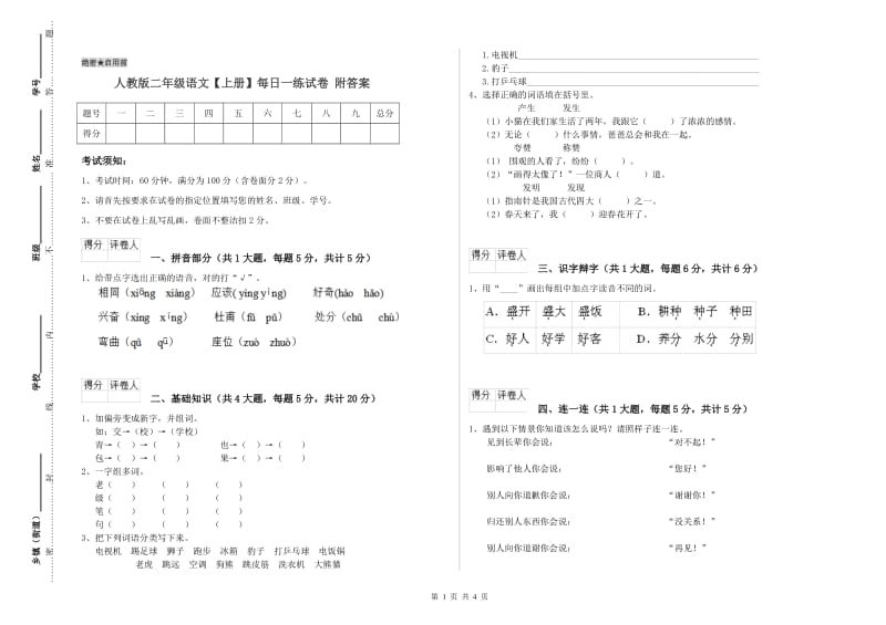 人教版二年级语文【上册】每日一练试卷 附答案.doc_第1页