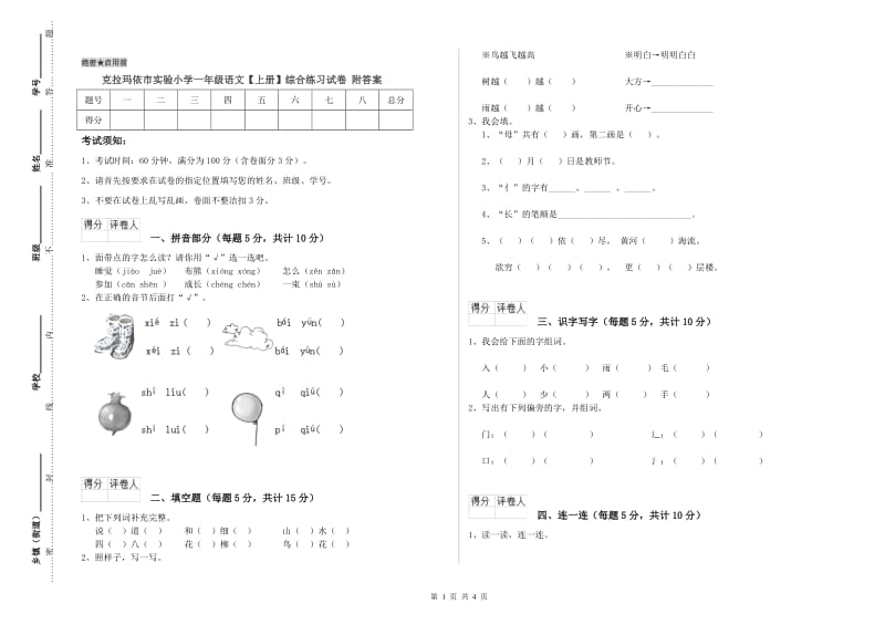 克拉玛依市实验小学一年级语文【上册】综合练习试卷 附答案.doc_第1页