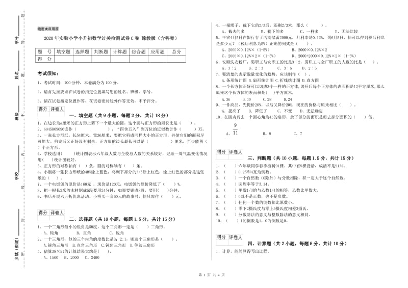 2020年实验小学小升初数学过关检测试卷C卷 豫教版（含答案）.doc_第1页