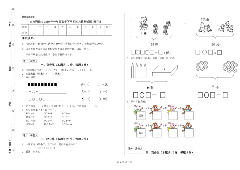 克拉玛依市2019年一年级数学下学期过关检测试题 附答案.doc_第1页