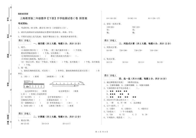 上海教育版二年级数学【下册】开学检测试卷C卷 附答案.doc_第1页