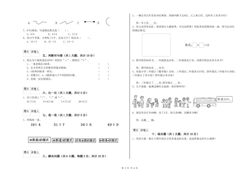 上海教育版二年级数学【下册】开学检测试卷C卷 附答案.doc_第2页