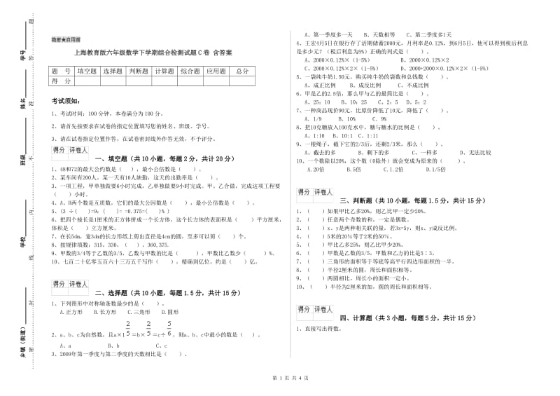 上海教育版六年级数学下学期综合检测试题C卷 含答案.doc_第1页