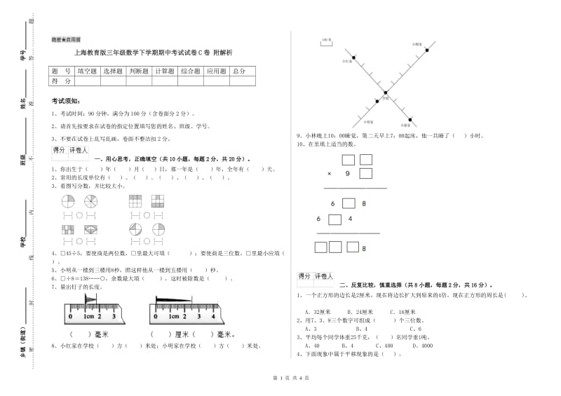 上海教育版三年级数学下学期期中考试试卷C卷 附解析.doc_第1页