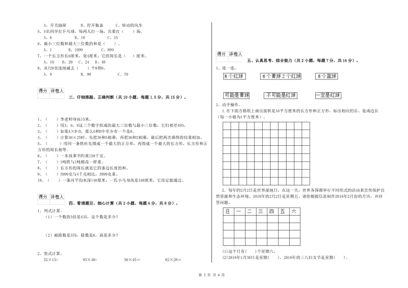 上海教育版三年级数学下学期期中考试试卷C卷 附解析.doc_第2页