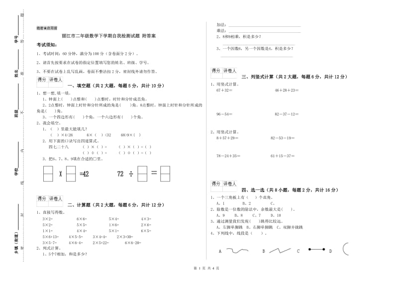 丽江市二年级数学下学期自我检测试题 附答案.doc_第1页