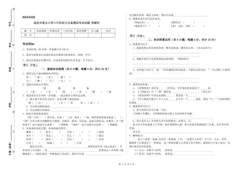 临沧市重点小学小升初语文全真模拟考试试题 附解析.doc_第1页