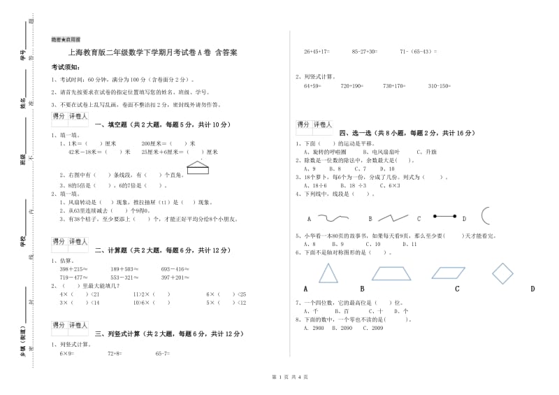 上海教育版二年级数学下学期月考试卷A卷 含答案.doc_第1页