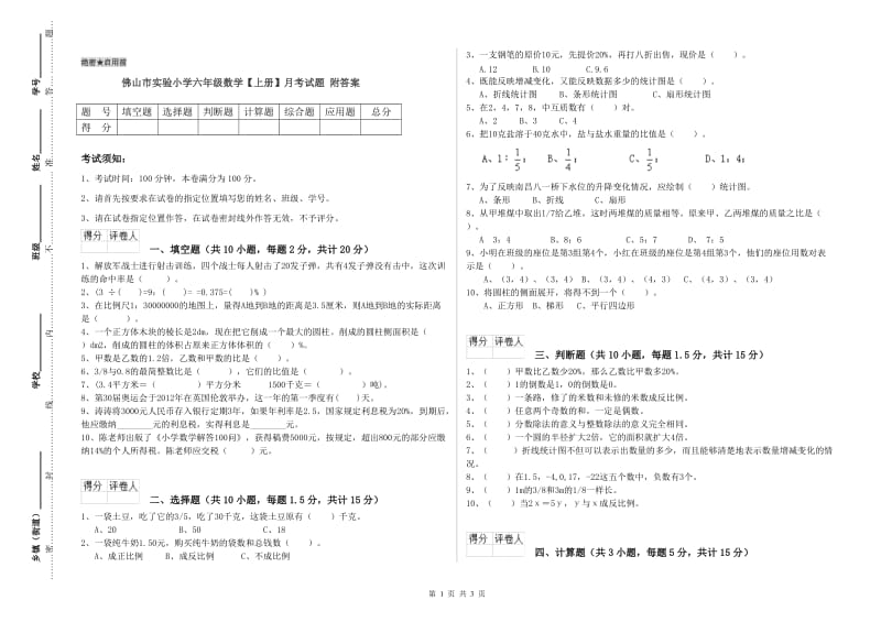 佛山市实验小学六年级数学【上册】月考试题 附答案.doc_第1页