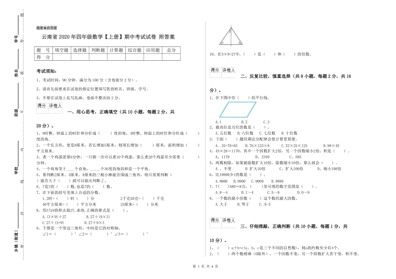 云南省2020年四年级数学【上册】期中考试试卷 附答案.doc_第1页