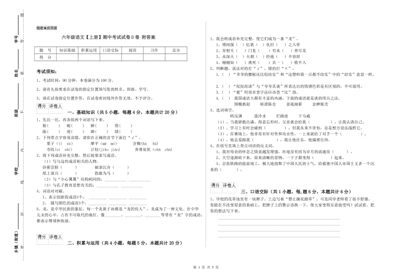 六年级语文【上册】期中考试试卷D卷 附答案.doc_第1页