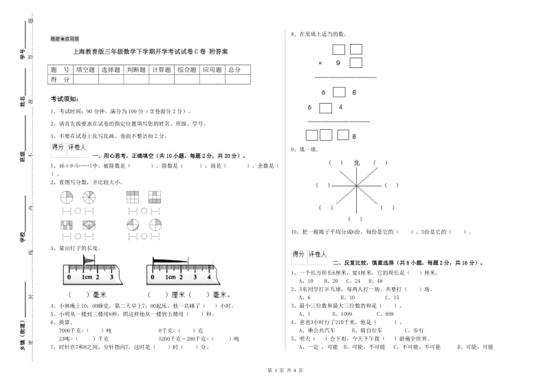 上海教育版三年级数学下学期开学考试试卷C卷 附答案.doc_第1页