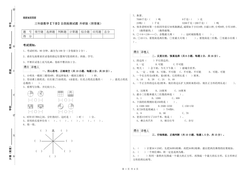 三年级数学【下册】自我检测试题 外研版（附答案）.doc_第1页