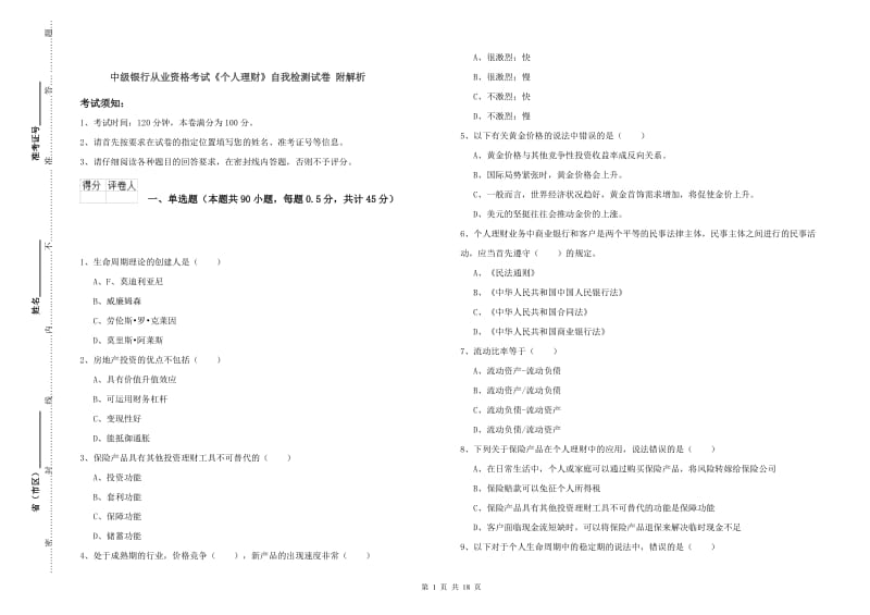 中级银行从业资格考试《个人理财》自我检测试卷 附解析.doc_第1页