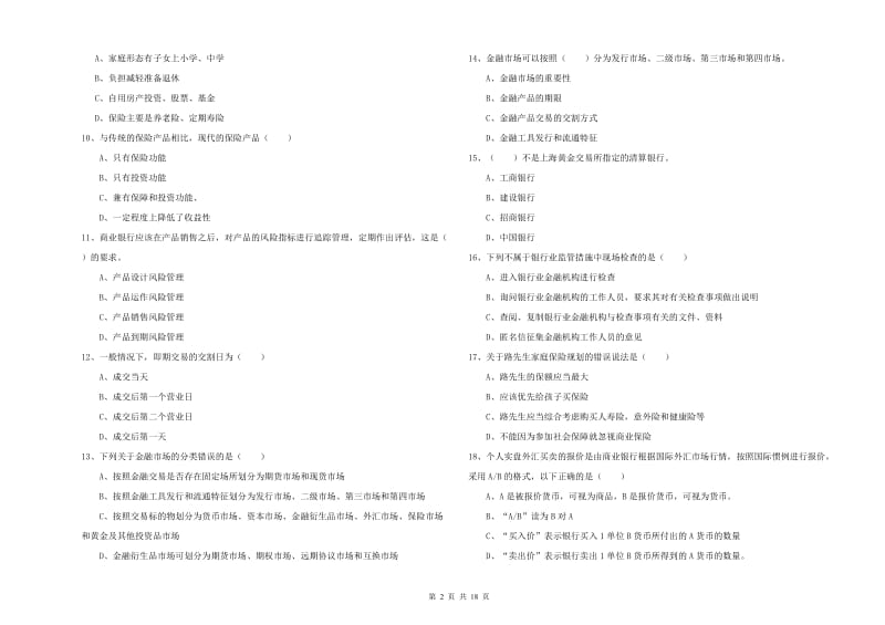 中级银行从业资格考试《个人理财》自我检测试卷 附解析.doc_第2页