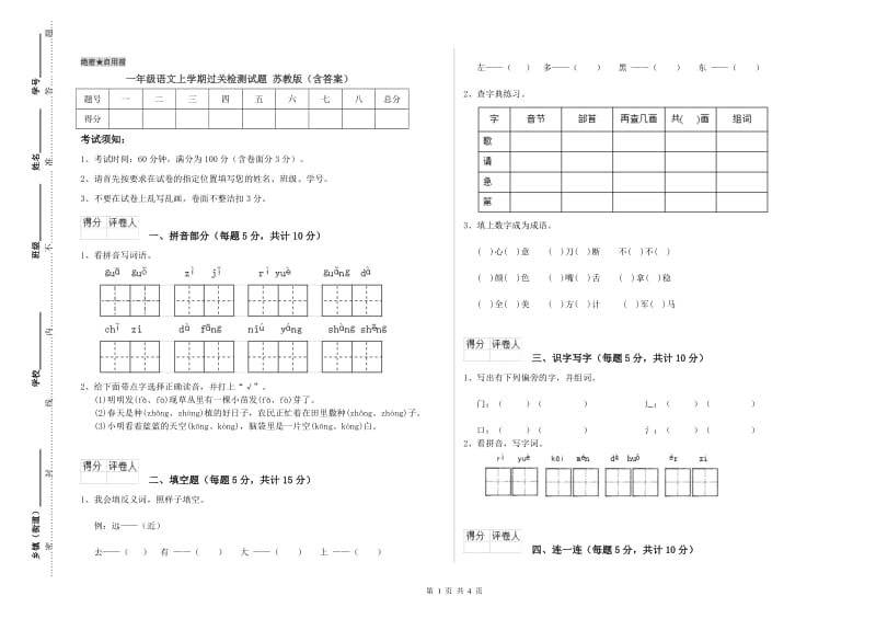 一年级语文上学期过关检测试题 苏教版（含答案）.doc_第1页