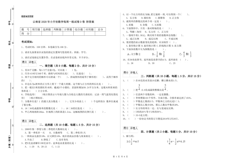 云南省2020年小升初数学每周一练试卷D卷 附答案.doc_第1页