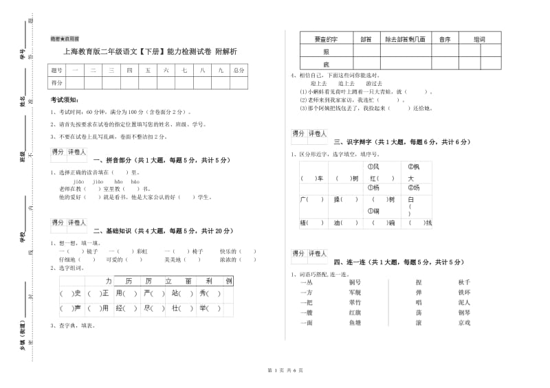 上海教育版二年级语文【下册】能力检测试卷 附解析.doc_第1页