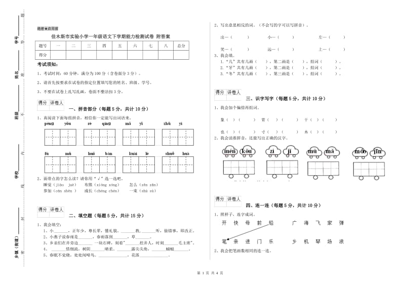 佳木斯市实验小学一年级语文下学期能力检测试卷 附答案.doc_第1页