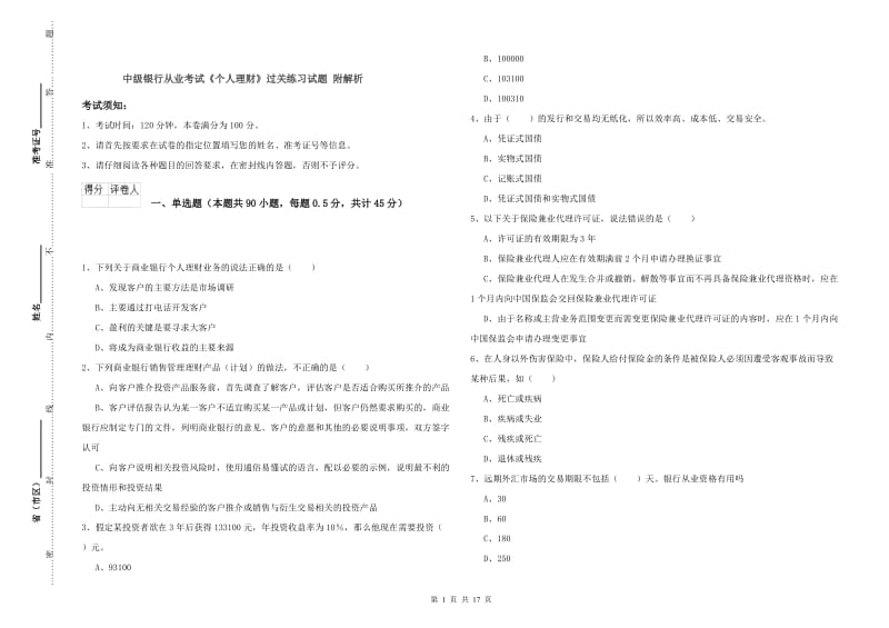 中级银行从业考试《个人理财》过关练习试题 附解析.doc_第1页