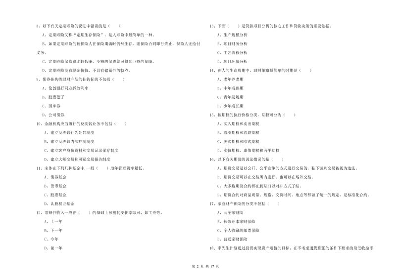 中级银行从业考试《个人理财》过关练习试题 附解析.doc_第2页