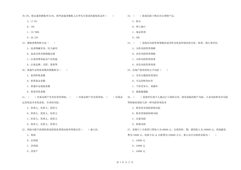 中级银行从业考试《个人理财》过关练习试题 附解析.doc_第3页