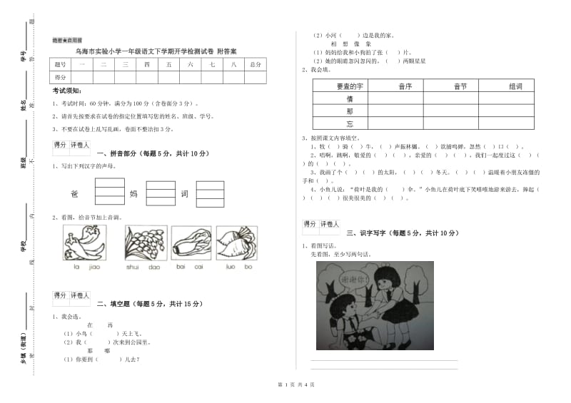 乌海市实验小学一年级语文下学期开学检测试卷 附答案.doc_第1页