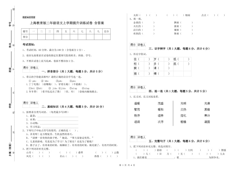 上海教育版二年级语文上学期提升训练试卷 含答案.doc_第1页