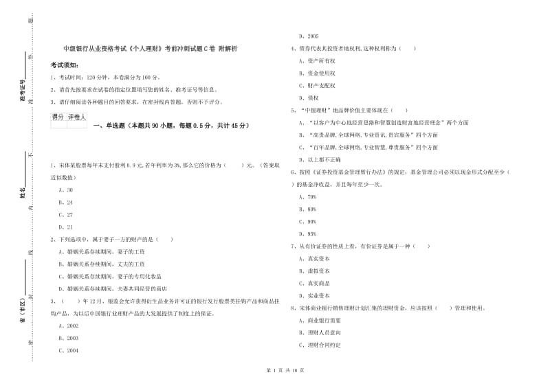 中级银行从业资格考试《个人理财》考前冲刺试题C卷 附解析.doc_第1页