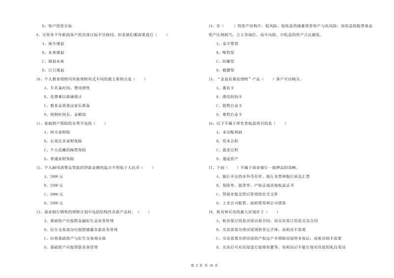 中级银行从业资格考试《个人理财》考前冲刺试题C卷 附解析.doc_第2页