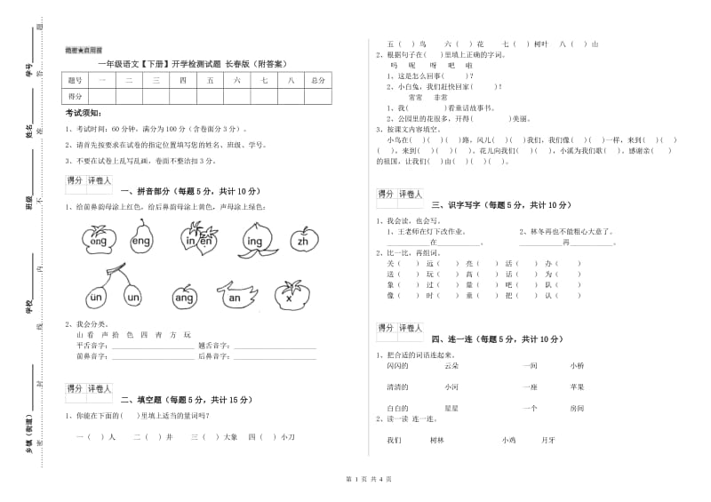 一年级语文【下册】开学检测试题 长春版（附答案）.doc_第1页