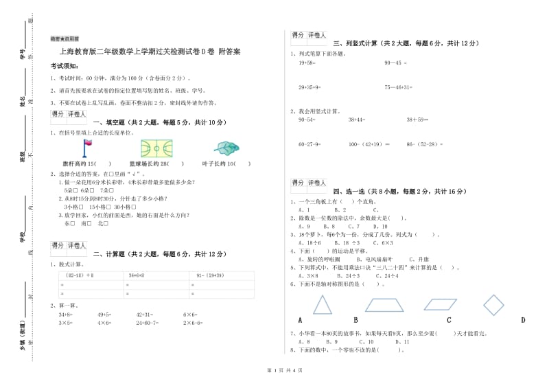 上海教育版二年级数学上学期过关检测试卷D卷 附答案.doc_第1页