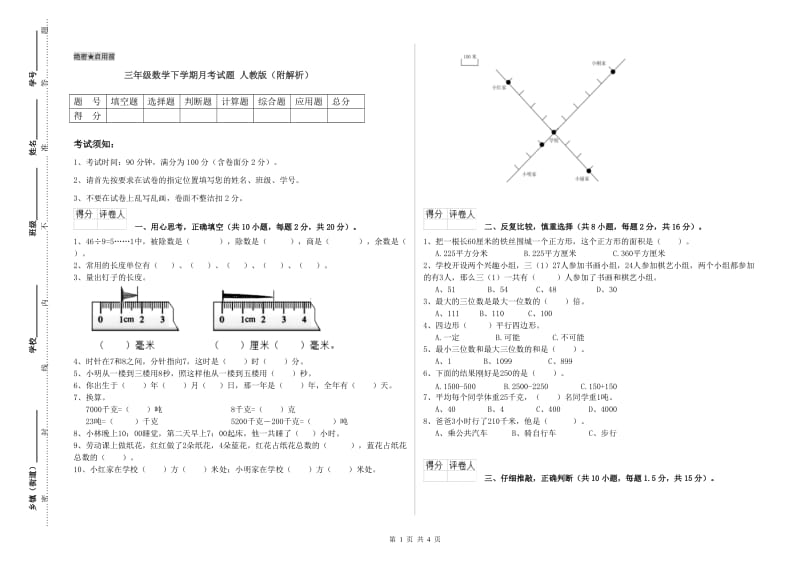 三年级数学下学期月考试题 人教版（附解析）.doc_第1页