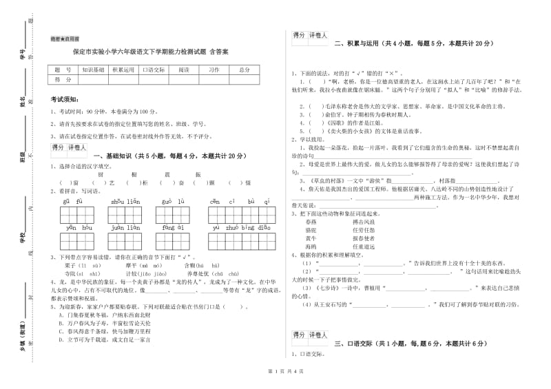 保定市实验小学六年级语文下学期能力检测试题 含答案.doc_第1页