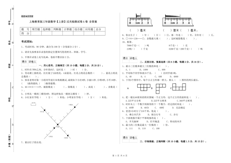 上海教育版三年级数学【上册】过关检测试卷A卷 含答案.doc_第1页