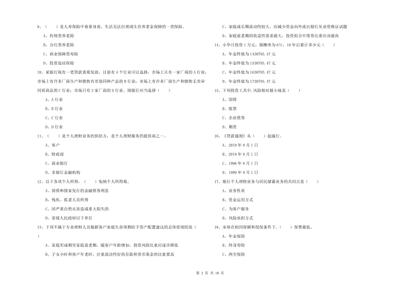 中级银行从业考试《个人理财》考前检测试题 含答案.doc_第2页