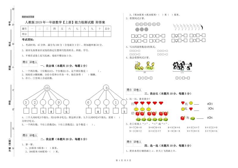 人教版2019年一年级数学【上册】能力检测试题 附答案.doc_第1页