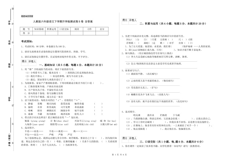 人教版六年级语文下学期开学检测试卷B卷 含答案.doc_第1页